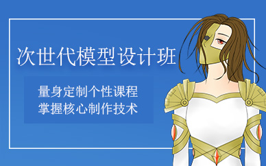 上海次世代模型設(shè)計班