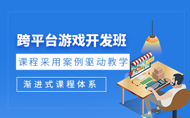 上海跨平臺游戲開發(fā)課程