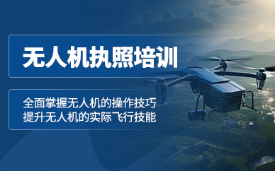 貴陽無人機執(zhí)照培訓