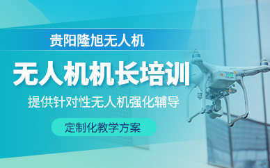 貴陽無人機執照培訓