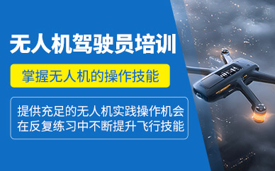 貴陽無人機駕駛員培訓