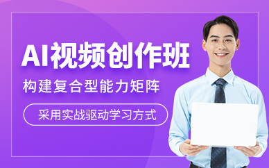 武漢AI視頻創(chuàng)作培訓