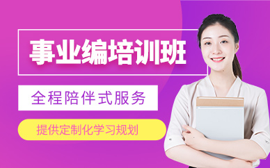哈爾濱事業(yè)編培訓(xùn)