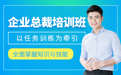 佛山企業(yè)總裁培訓(xùn)