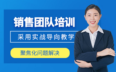 佛山銷售團隊培訓