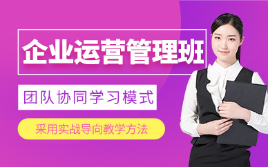佛山企業(yè)運(yùn)營管理培訓(xùn)