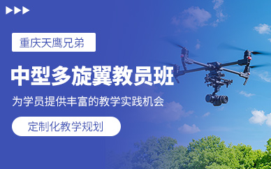 重慶無人機執(zhí)照培訓