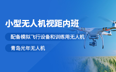 青島無人機培訓(xùn)