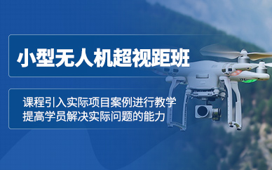 青島無人機執照培訓