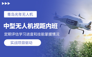 青島中型無人機(jī)培訓(xùn)課程