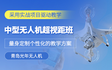青島超視距無人機培訓(xùn)