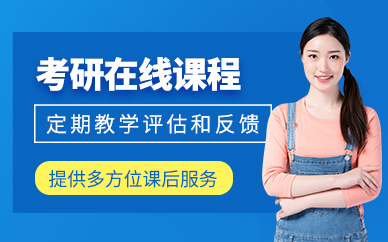 昆明線上考研培訓
