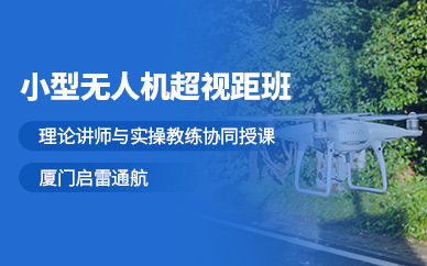 廈門(mén)無(wú)人機(jī)考證培訓(xùn)