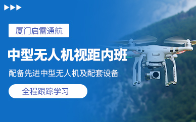 廈門(mén)無(wú)人機(jī)駕駛培訓(xùn)班