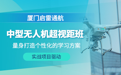 廈門無人機培訓課程