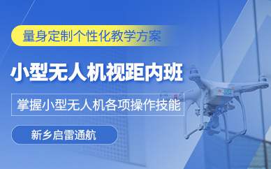 新鄉(xiāng)無人機(jī)培訓(xùn)