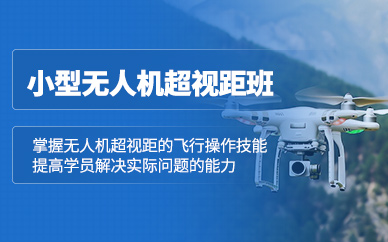 新鄉(xiāng)無(wú)人機(jī)執(zhí)照培訓(xùn)