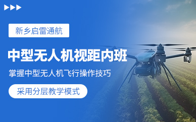 新鄉(xiāng)無(wú)人機(jī)飛行員培訓(xùn)班