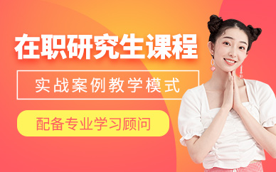 昆明在職研究生課程