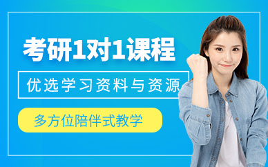 昆明考研1對1輔導(dǎo)
