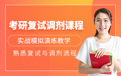 昆明考研復試調(diào)劑培訓