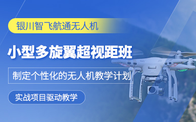 銀川多旋翼無人機操控培訓