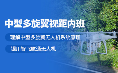 銀川多旋翼無(wú)人機(jī)飛行培訓(xùn)