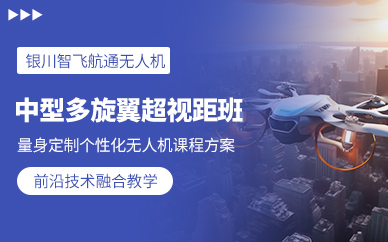 銀川中型多旋翼無人機駕駛培訓(xùn)