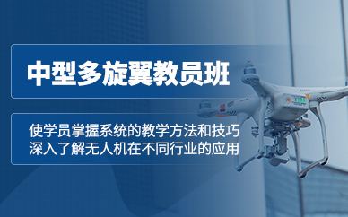 烏魯木齊中型無人機教員培訓班