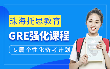珠海gre輔導(dǎo)