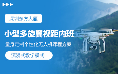 深圳小型多旋翼無人機(jī)培訓(xùn)