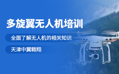 天津無人機培訓(xùn)班