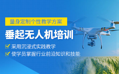 天津垂起無人機培訓