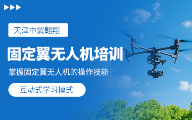 天津固定翼無(wú)人機(jī)培訓(xùn)