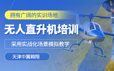 天津無人直升機駕駛培訓