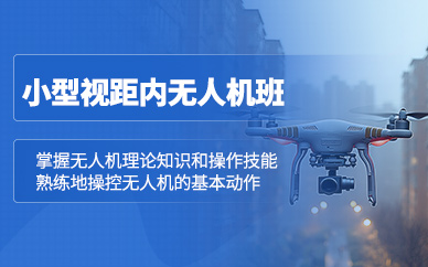 石家莊無人機視距內(nèi)培訓(xùn)