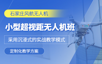 石家莊無人機超視距培訓