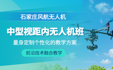 石家莊中型無人機執(zhí)照培訓