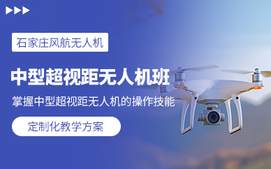 石家莊中型無人機培訓課程