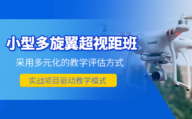 深圳無人機(jī)超視距培訓(xùn)