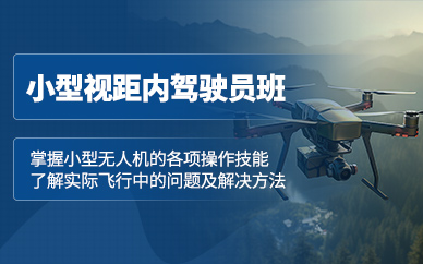石家莊小型無人機培訓班
