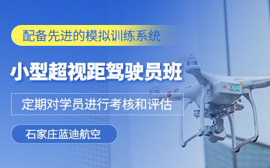 石家莊小型無(wú)人機(jī)課程