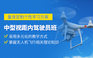 石家莊中型無(wú)人機(jī)執(zhí)照培訓(xùn)班