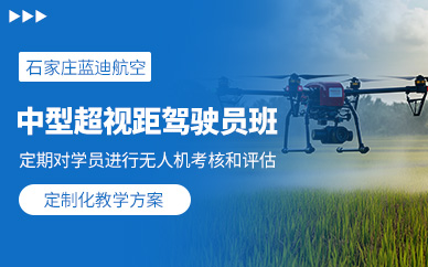 石家莊中型超視距無(wú)人機(jī)培訓(xùn)班