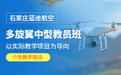 石家莊中型無人機教員培訓(xùn)班