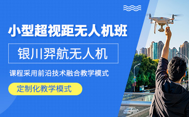 銀川無人機駕駛證培訓(xùn)