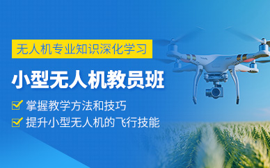 銀川無人機執(zhí)照培訓(xùn)