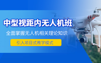 銀川無人機操作員培訓