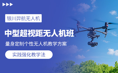 銀川中型無(wú)人機(jī)執(zhí)照培訓(xùn)班