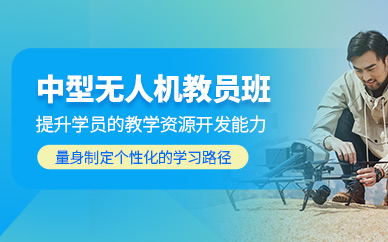 銀川中型無人機教員培訓班